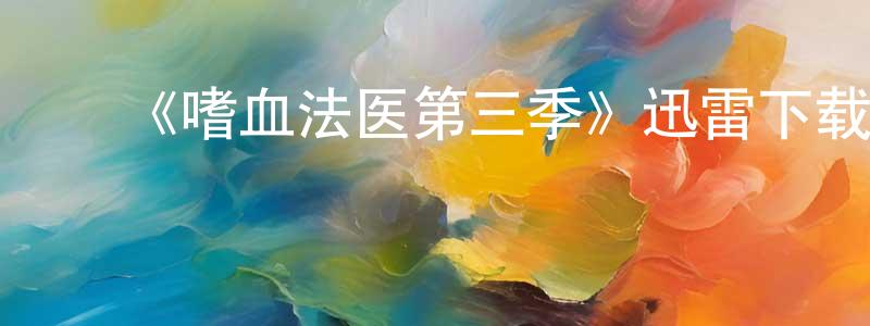 陈太彬的动漫综艺大全,《嗜血法医第三季》迅雷下载/在线观看-犯罪历史-美剧天堂